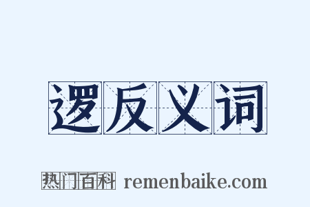 逻反义词是什么意思的图片